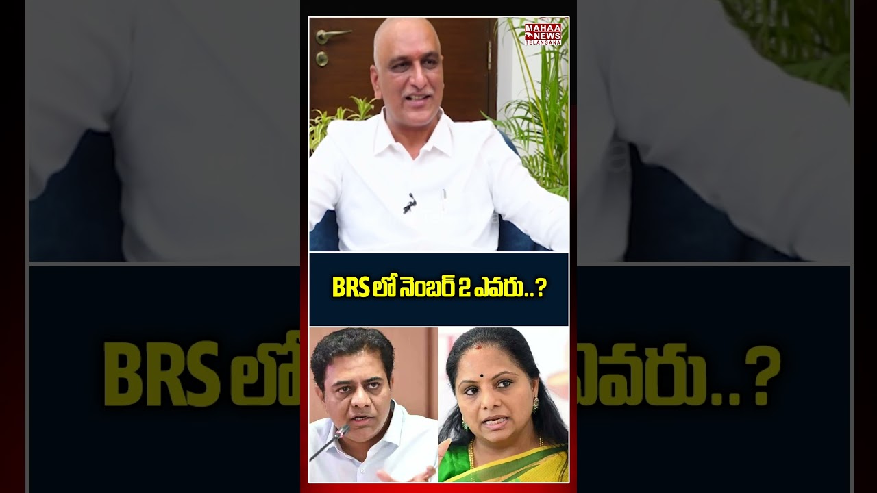 BRS లో నెంబర్ 2 ఎవరు..? Harish Rao | MLC kavitha | KTR | Mahaa Telangana