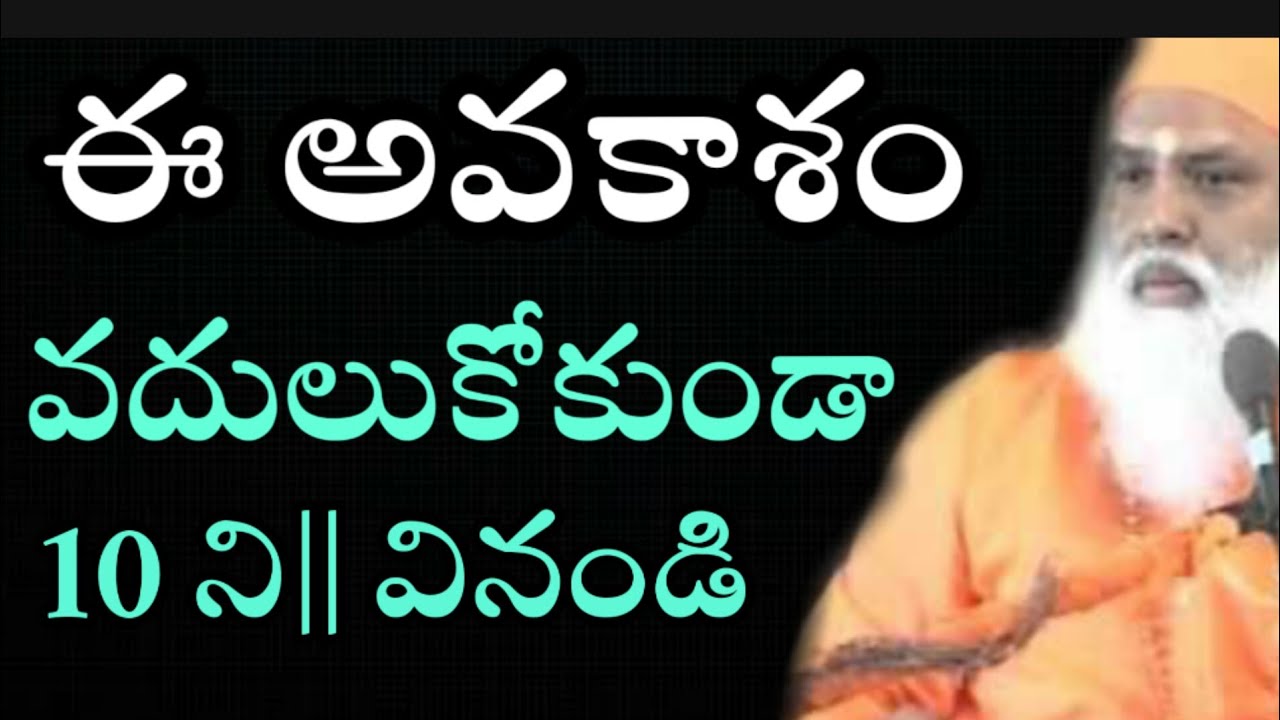 ఈ అవకాశం వదులుకోకుండా 10 ని// వినండి sri sundara chaitayanananda swami pravachanam ramayanam