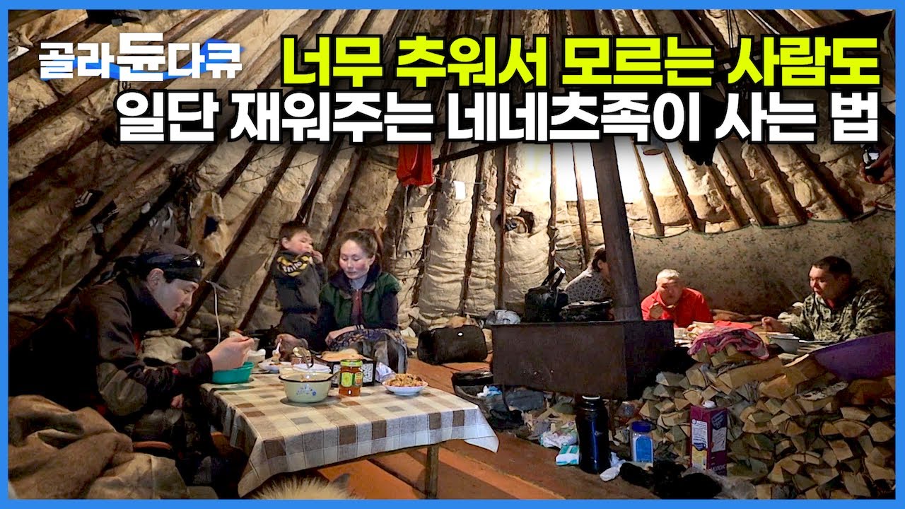 영하 72도 오이먀콘에서 세상의 끝 툰드라 네네츠족까지! 세상에서 가장 추운 곳에서 먹고 사는 법┃야말반도, 야쿠츠크, 오이먀콘 한 번에 몰아보기┃세계여행┃세계테마기행┃#골라듄다큐