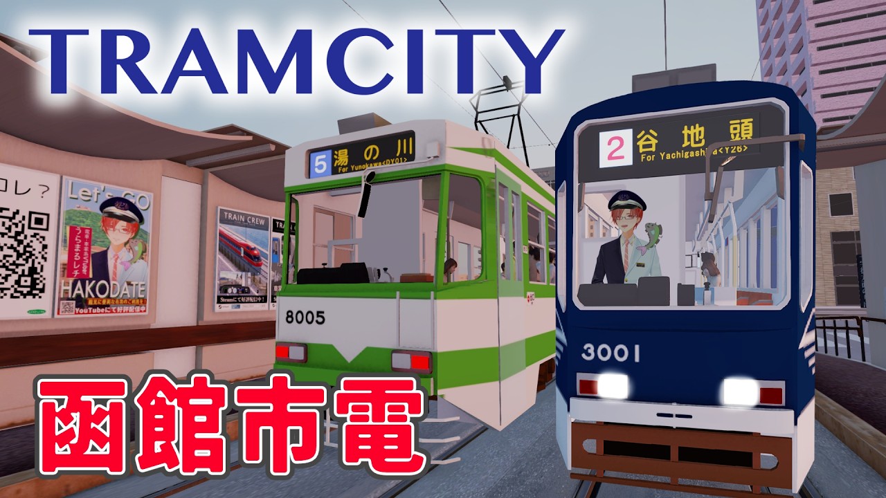 【トラムシティ】路面電車でガタンゴトン！！【TRAM CITY HAKODAKE】 函館市電　路面電車　運転ゲーム　トレインシミュレーター　函館市交通局　トラムシティ函館