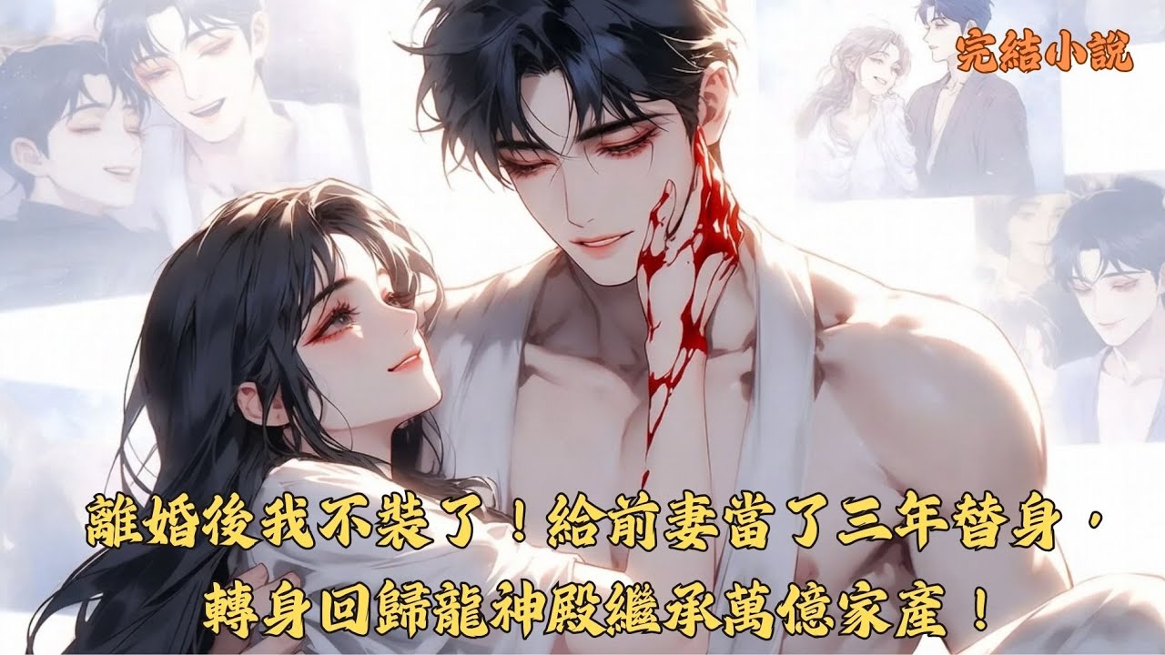【完結】這一次，我是不是還清？ 蘇清寒擋在女兒面前，胸口被子彈貫穿，在那一刻她才發現，那個被她羞辱了三年的「窩囊廢」丈夫，竟然是十年前火場救她的英雄.....  #一口气看完