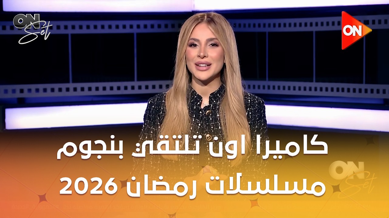 أون سيت - كاميرا اون تلتقي بنجوم مسلسلات رمضان 2026 في احتفالية المتحدة