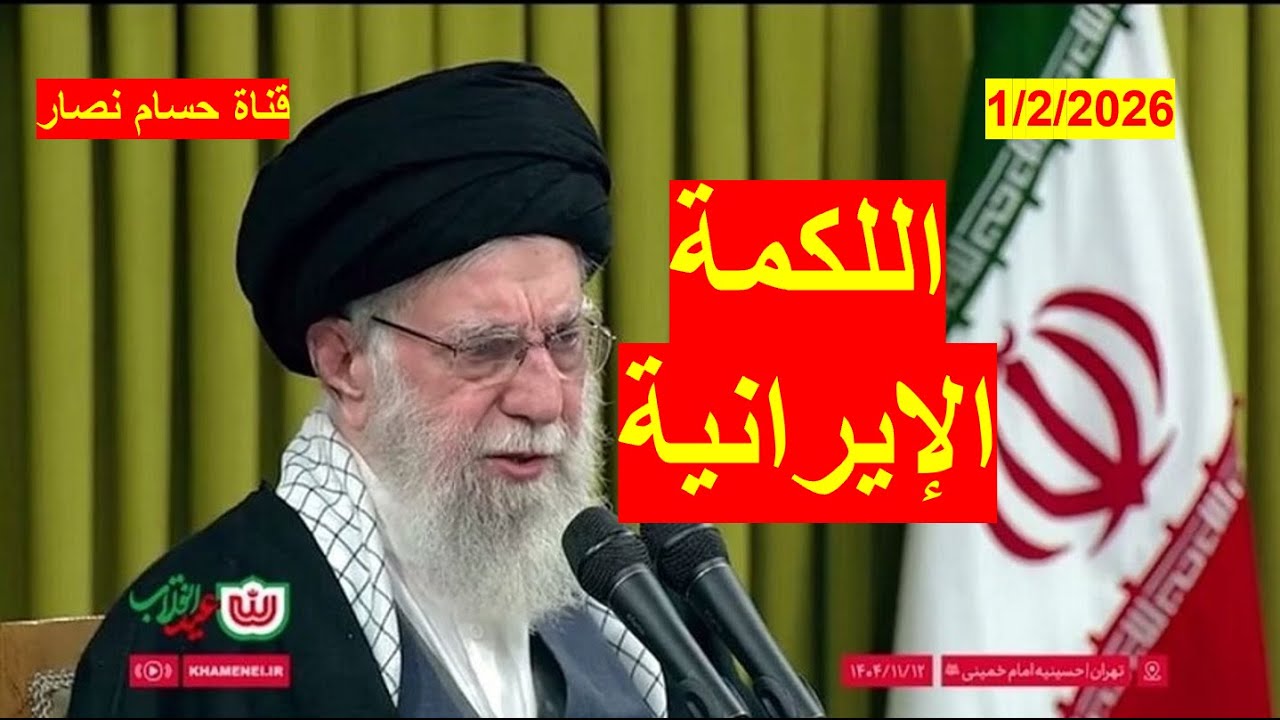 اللكمة الإيرانية | بين الحقيقة والوهم، وإيران بين التحدي والرضوخ، وترامب بين الحزم والمناورة والغدر