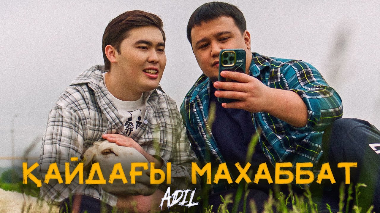 Adil - Қайдағы махаббат | Official Music Video