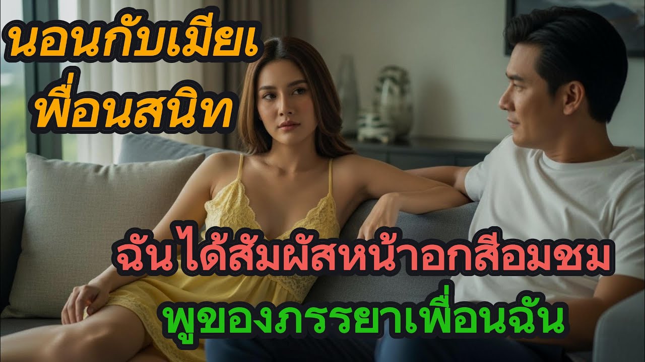 หลังดื่มเหล้า ฉันกับภรรยาเพื่อนอยู่ด้วยกันทั้งคืน คิดว่าเป็นนักล่า ที่แท้คือเหยื่อ