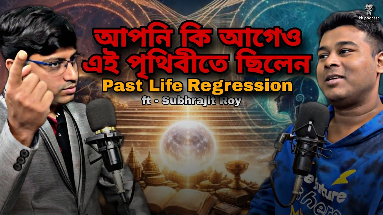 আপনি কি আগেও এই পৃথিবীতে ছিলেন|Past Life Regression|ft-Subhrajit Roy|