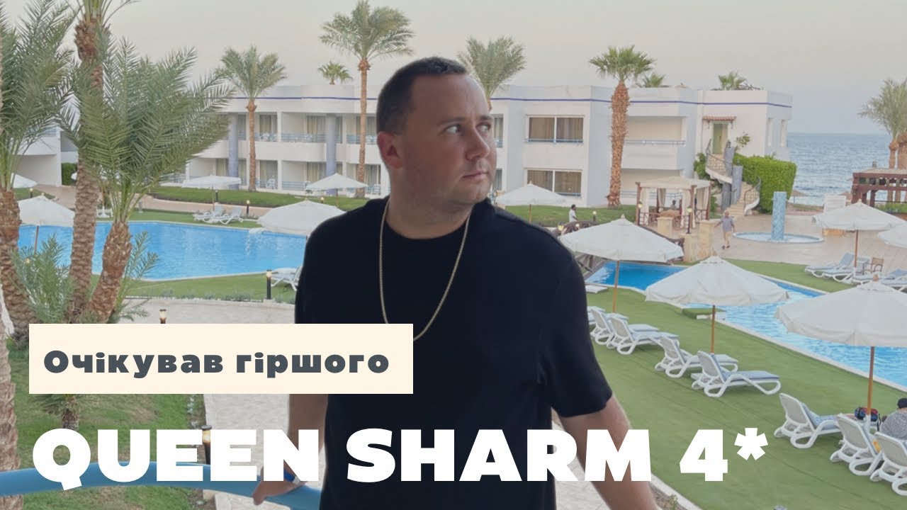 Чи варто обрати - Queen Sharm Resort 4* ? | Египет, ШАРМ-ЕЛЬ-ШЕЙХ 2022