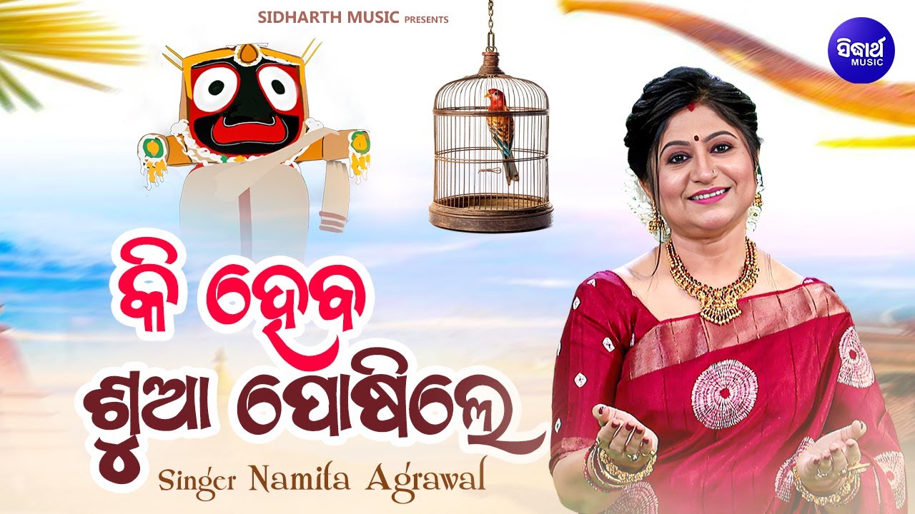 Ki Heba Suaa Poshile - ଭିନ୍ନ ପ୍ରକାର ଓଡ଼ିଆ ଭଜନ |  Namita Agrawal | କି ହେବ ଶୁଆ ପୋଷିଲେ | Sidharth Music