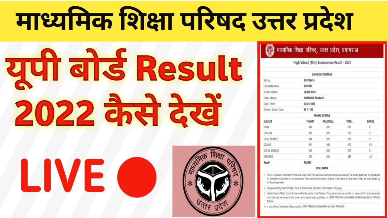 how to check up board result 2022 | up board result 12th ka kaise dekhen