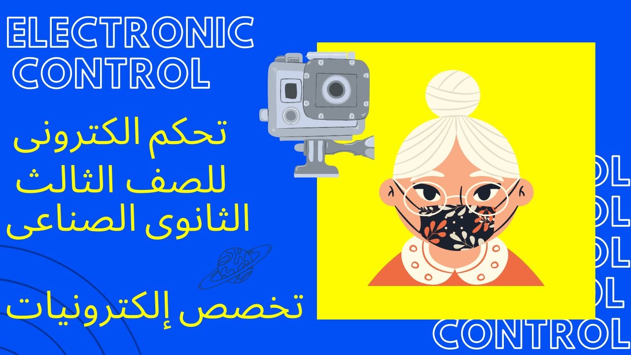 مراجعه تحكم إلكترونى للصف الثالث الثانوى الصناعى  ج1