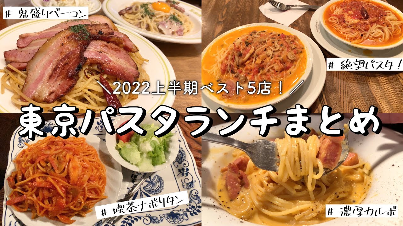 【東京都内】激ウマ！パスタランチ5選！／厚切りベーコン鬼盛りパスタinあるでん亭／さぼうる2で豪快ナポリタン／絶望&唐辛子のスープパスタ／カルボナーラ専門店で感動！濃厚！絶品パスタetc
