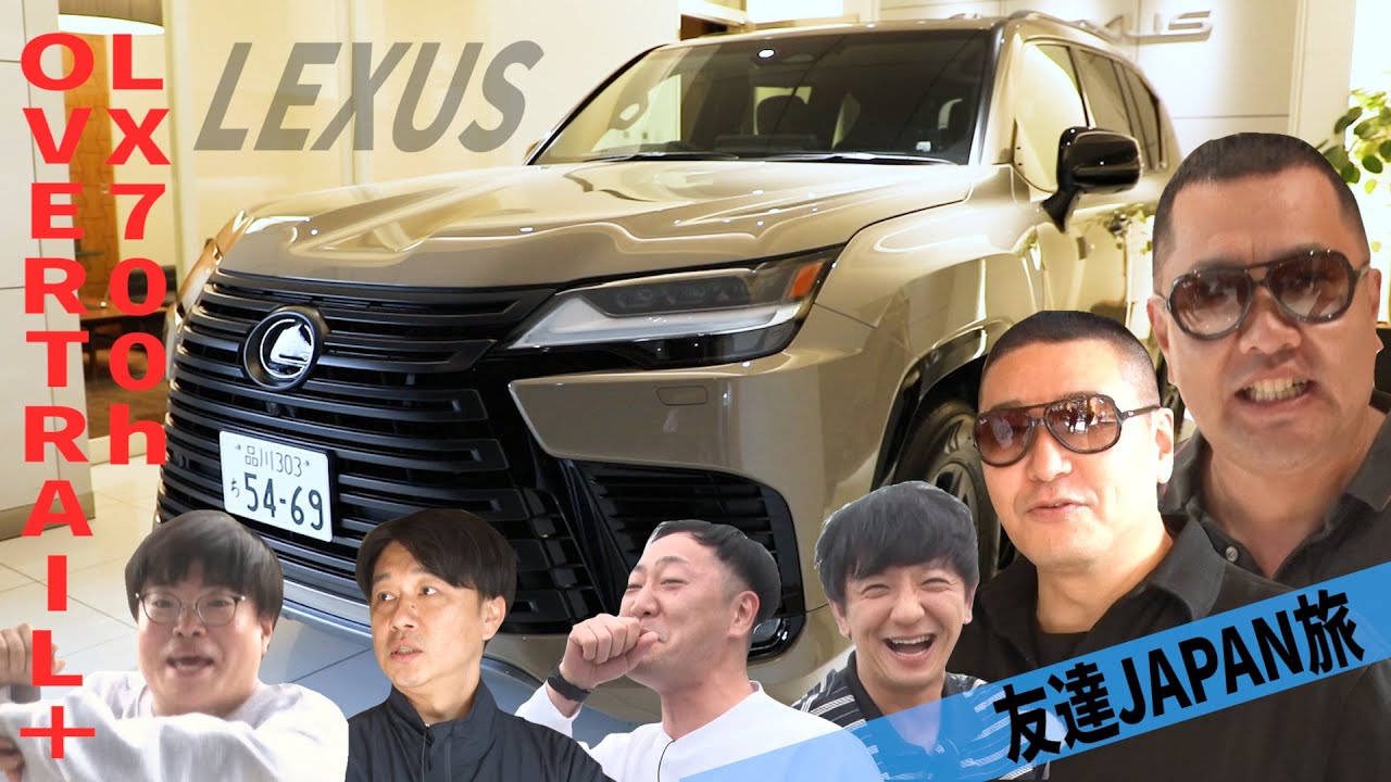【友達JAPAN 2025 #1】フルメンバー出場！愉快な仲間達と７人乗りLX700h OVERTRAIL＋でドライブ