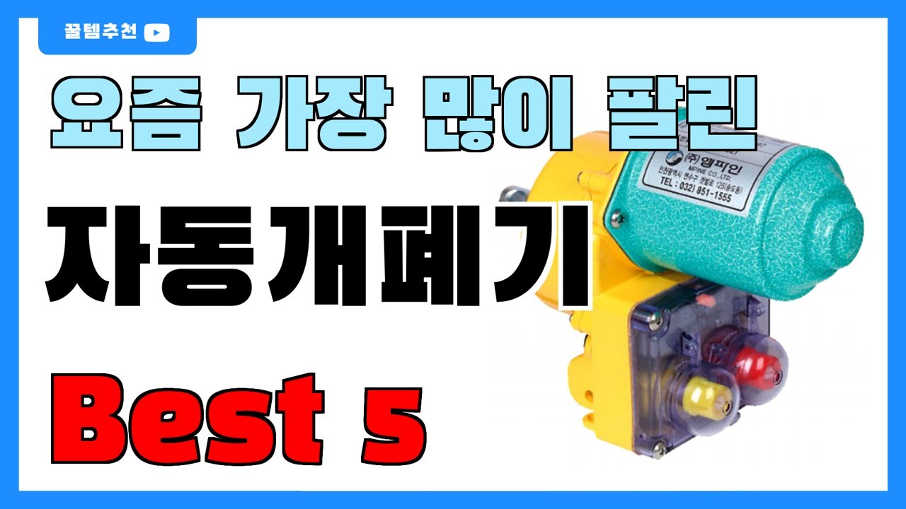 요즘 인기 많은 자동개폐기 추천 Best5!! || 가격 비교 가성비 순위
