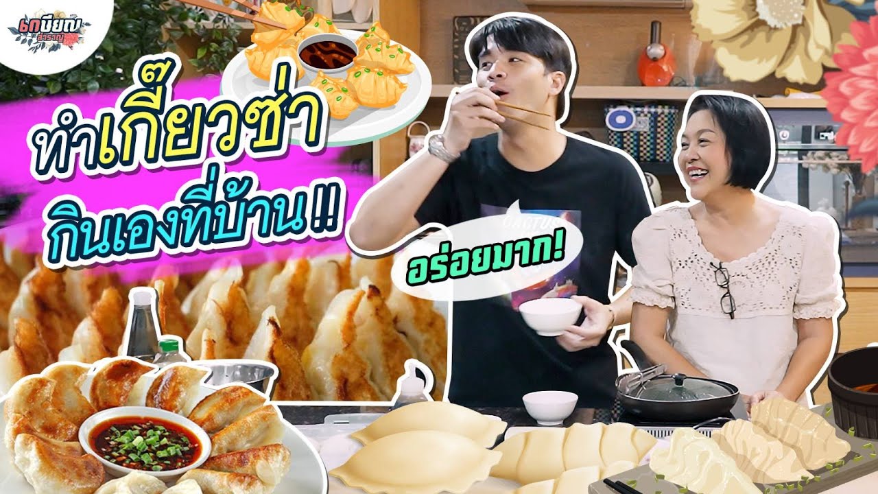 แม่น้ำชวนว่านทำเกี๊ยวซ่าสูตรเด็ดของที่บ้าน บอกเลยอร่อยมาก #เกษียณสำราญ