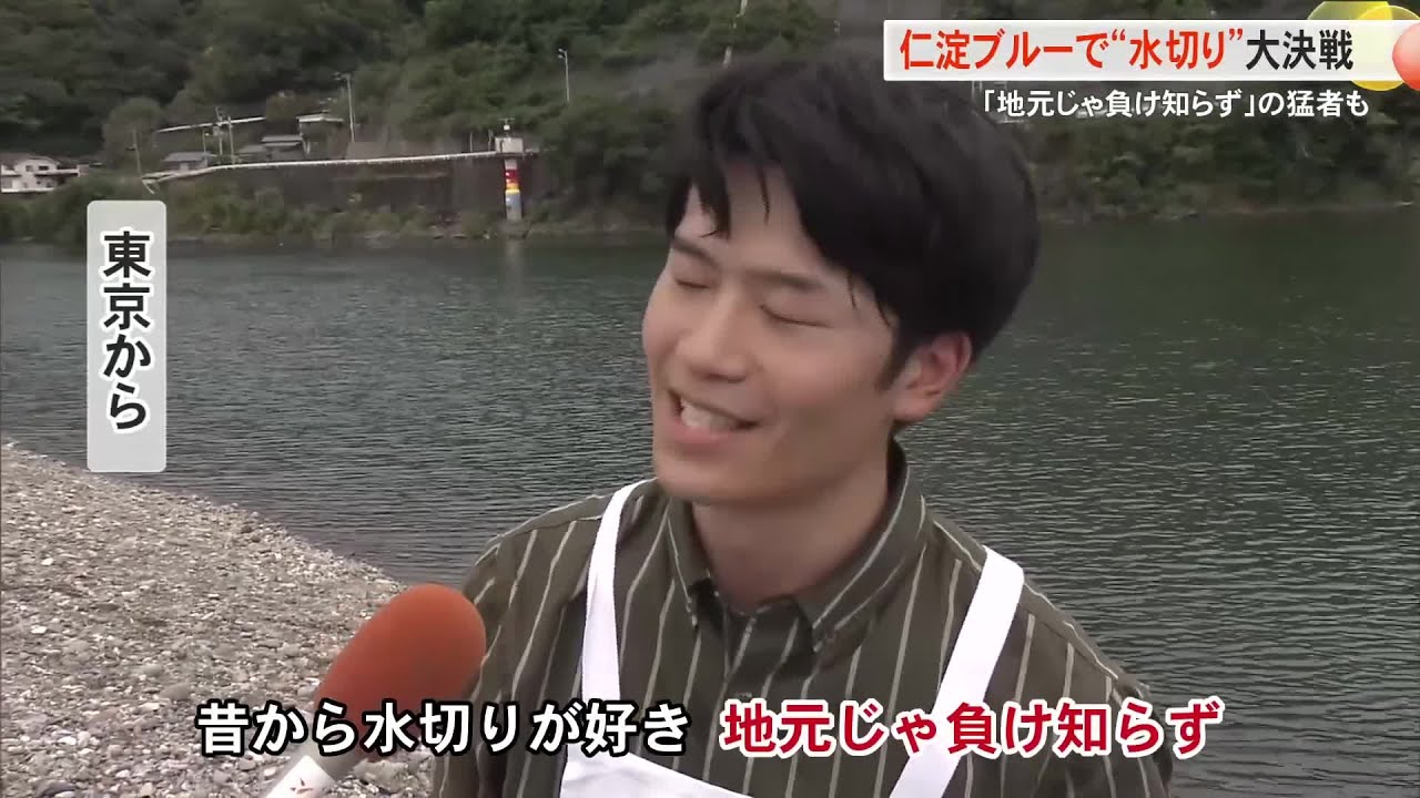 &ldquo;水切り&rdquo;で真剣勝負「地元じゃ負け知らず」仁淀川に全国から猛者が集結【高知】 (25/10/12 18:30)