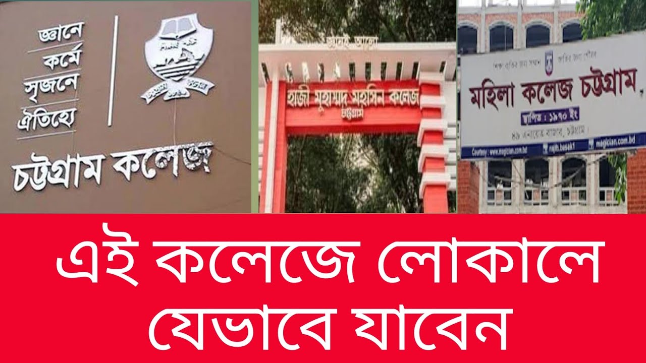 চট্টগ্রাম কলেজ || মহসিন কলেজ || এনায়েত বাজার মহিলা কলেজ চট্টগ্রাম || লোকাল বাসে যেভাবে যাবেন