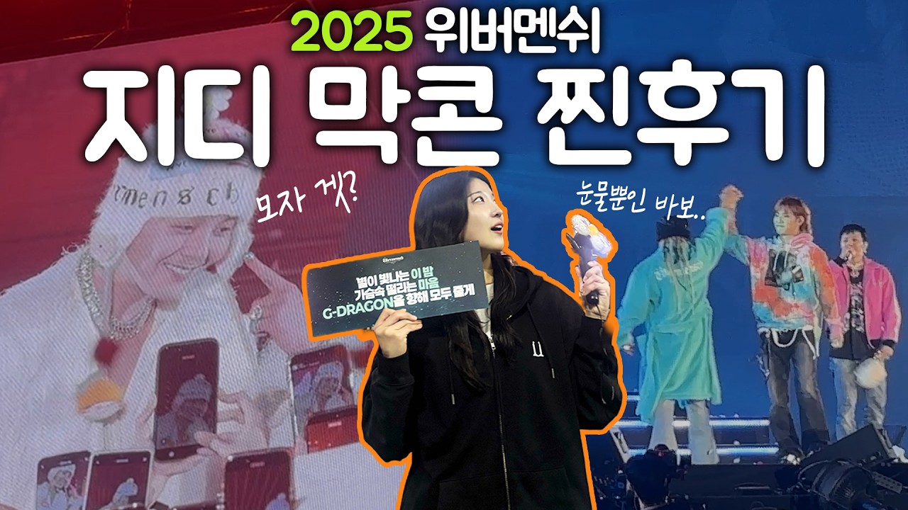 2025 지디 콘서트 4시간 후기 | 막콘에서만 볼 수 있는 순간들