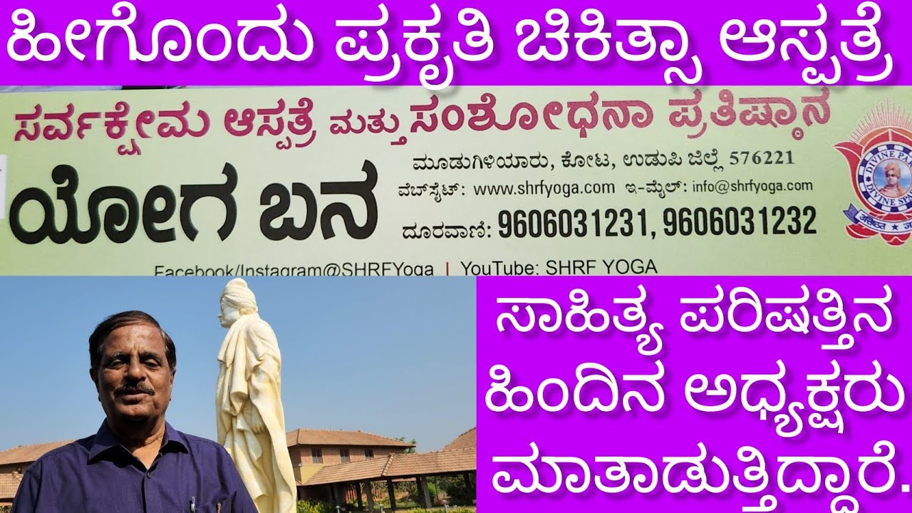 Yoga Bana; ಹೀಗೊಂದು Naturopathy & Ayurveda Hospital; ವಿವೇಕಾನಂದ Statue ಎದುರು ಮಾಜಿ ಕಸಾಪ ಅಧ್ಯಕ್ಷರ ನುಡಿ