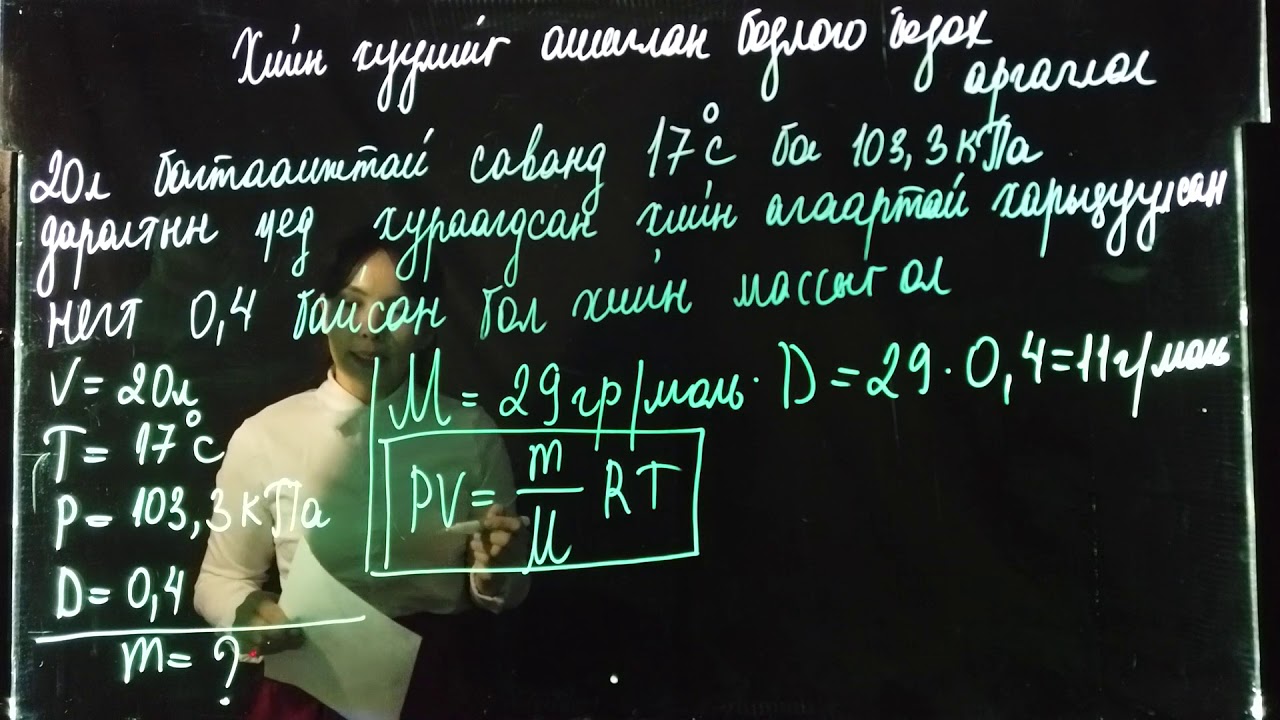 Номт наран сургууль - Химийн хичээл 