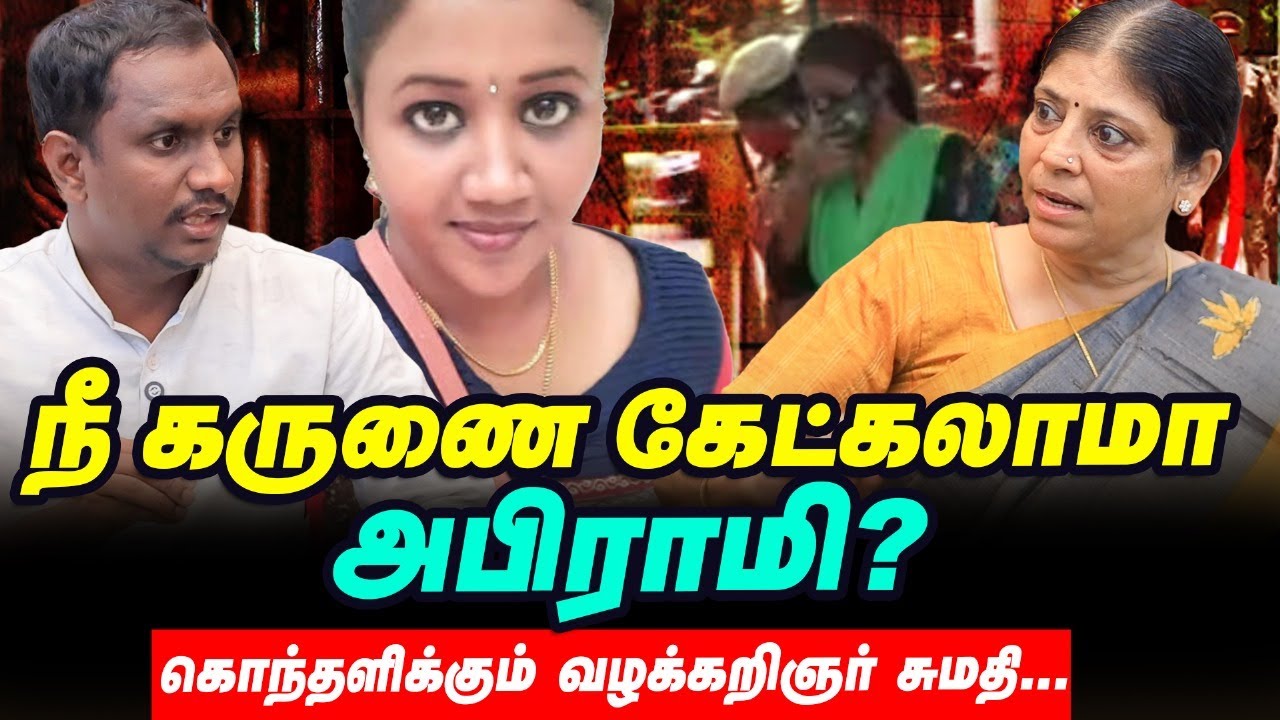 Briyani Abhirami: சாகும்வரை சிறை தண்டனை | அதிர்ச்சி கொடுத்த நீதிபதி | Advocate Sumathi Interview