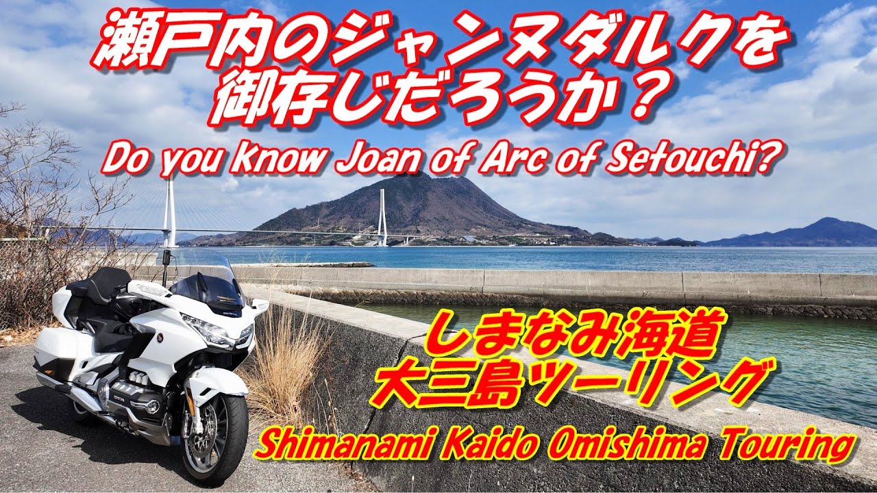 瀬戸内のジャンヌダルクを御存じだろうか？しまなみ海道・大三島ツーリング