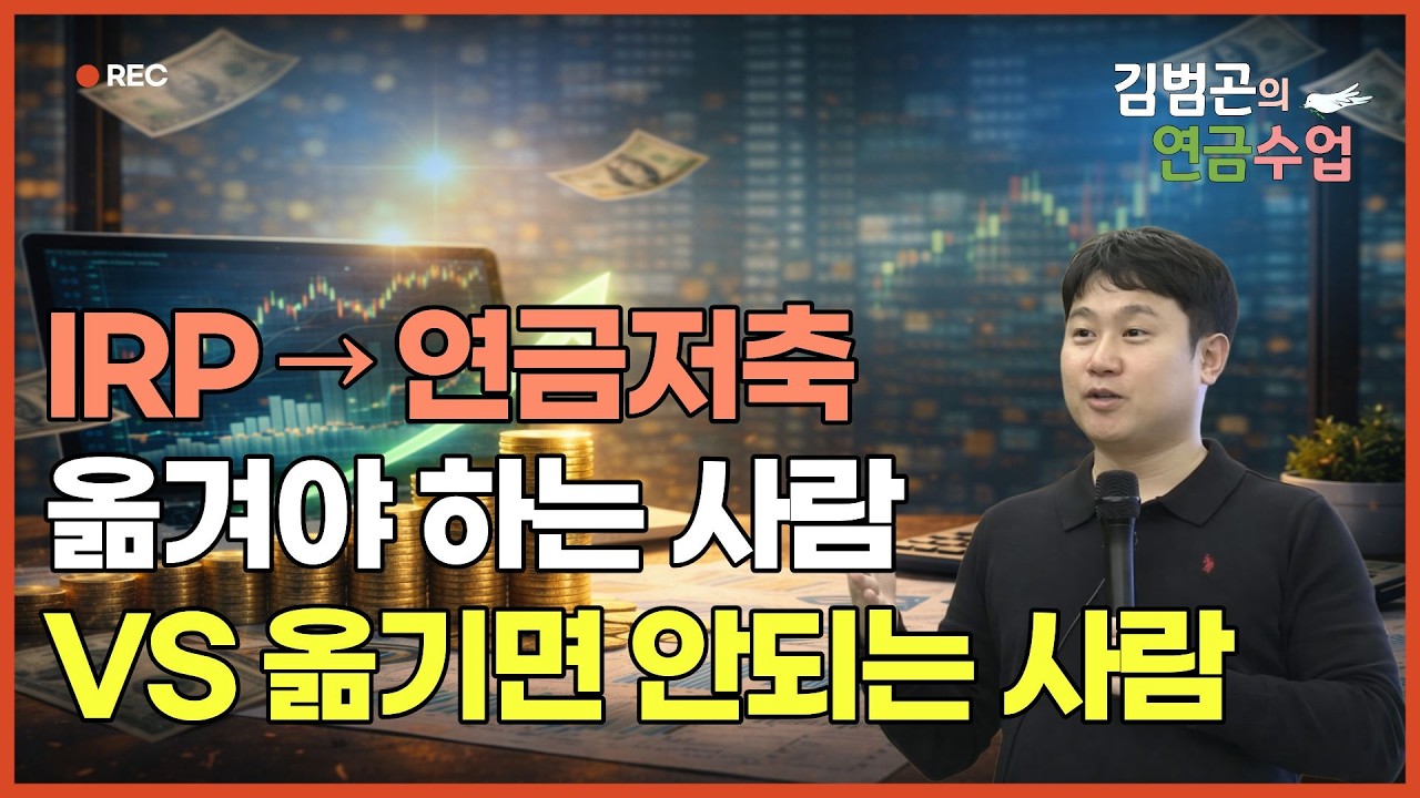 만55세 이상 IRP계좌 말고 연금저축으로 바꾸세요 [김범곤의 연금수업]