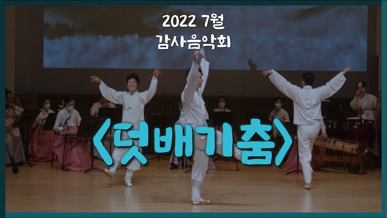 [2022 감사음악회] 덧배기춤 & 남도굿거리 / 춤 허창열 이정동 최민우 / 연주 KBS국악관현악단