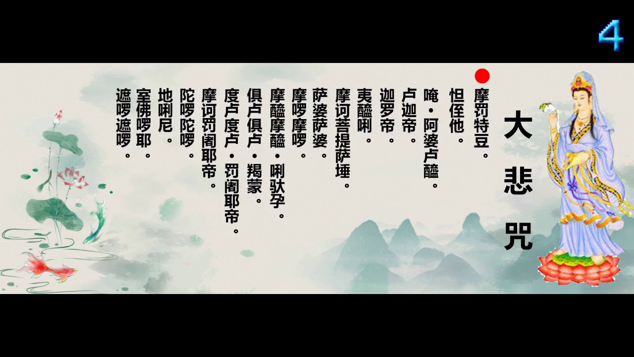 大悲咒 （ 108遍 ）_  海涛法师親誦 ( 附遍数 ）_ 加长版