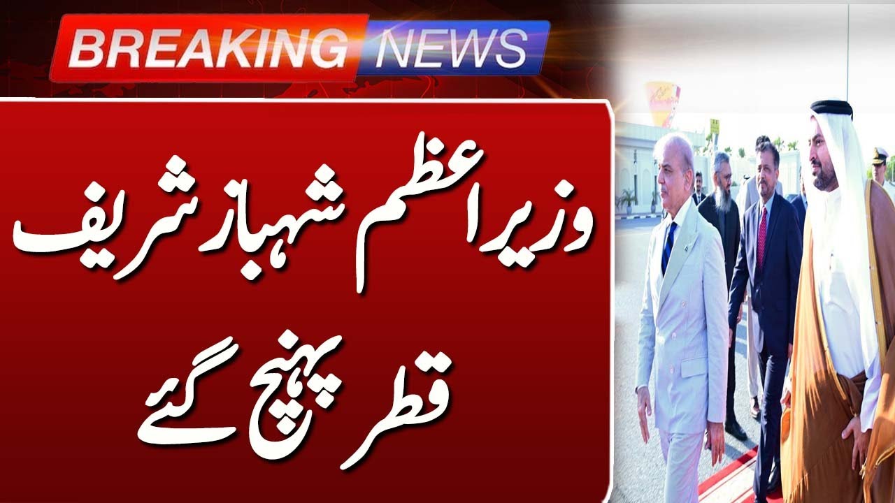 PM Shehbaz Sharif Arrives in Qatar | Strengthening Pakistan-Qatar Relations | Such News