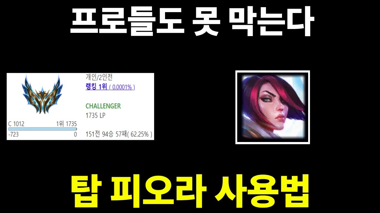새 시즌 피오라로 랭킹 1위 찍은 유저의 이길 수 밖에 없는 사용법 강의!!