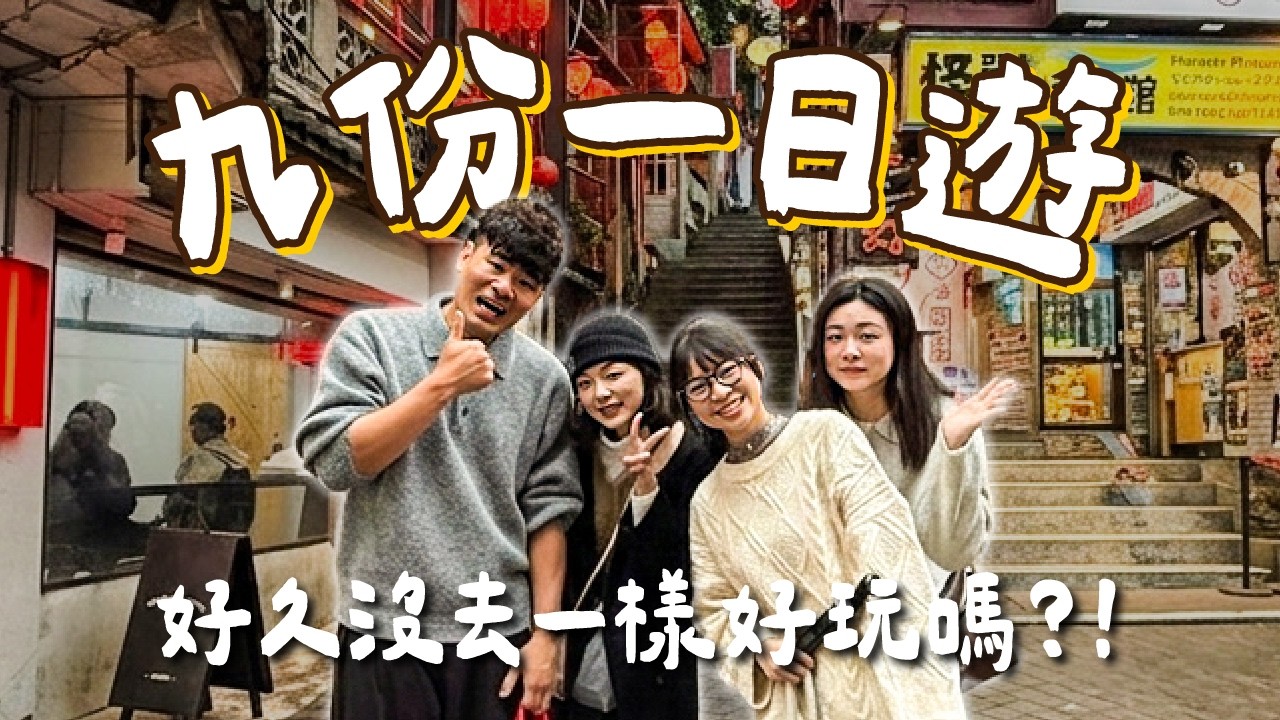 提姆一日遊:一起去九份chill景咖啡廳 好吃餐廳 還有TWICE隱藏景點！