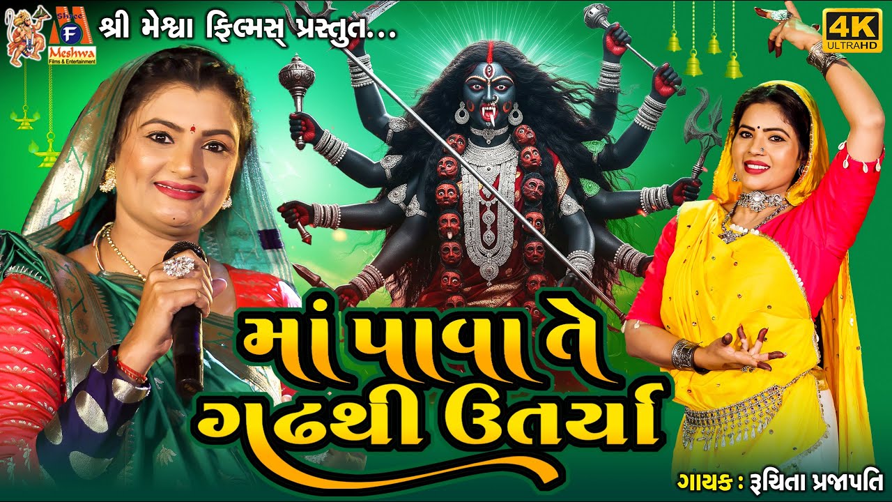 Maa Pava Te Gadh Thi Utarya | Ruchita Prajapati | Gujarati Devotional Garba |