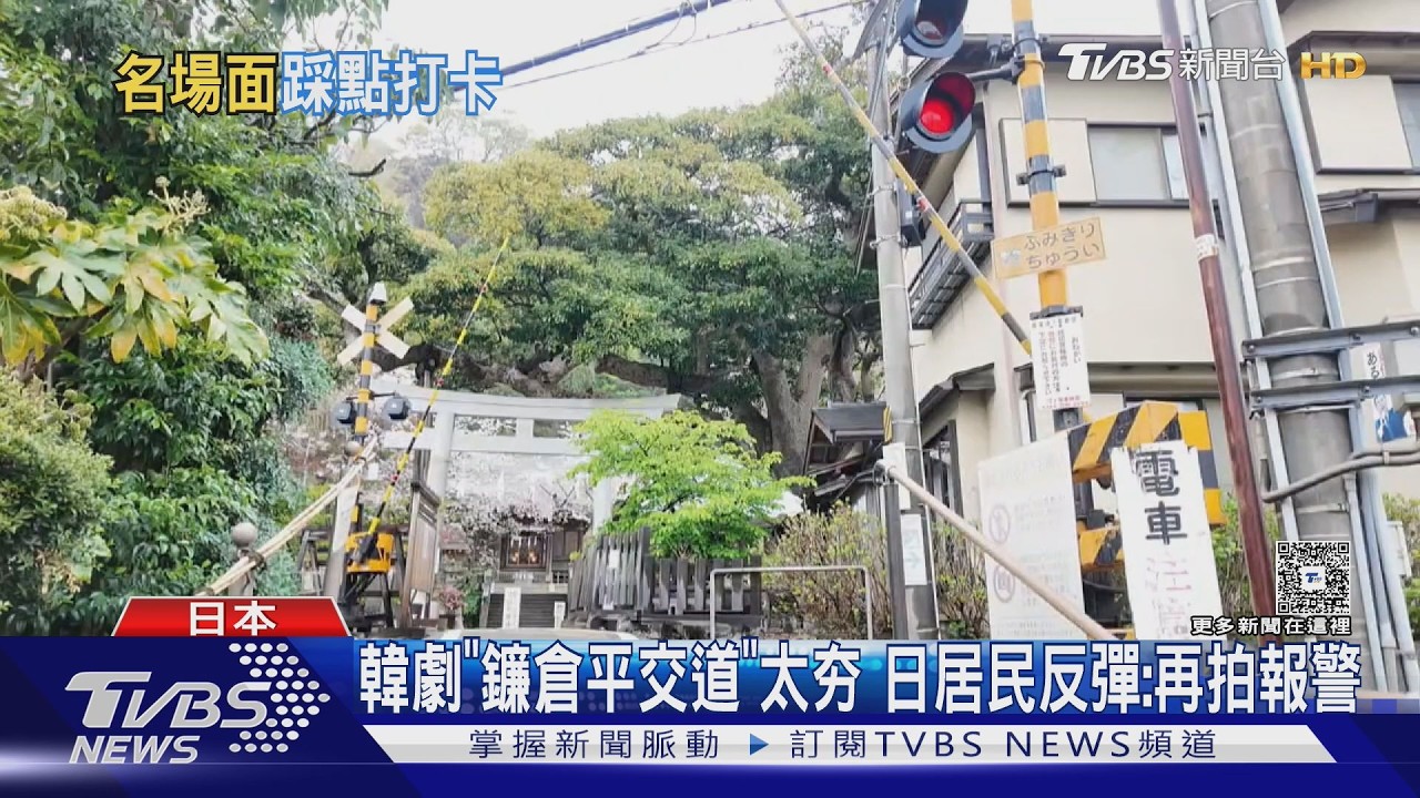韓劇「鐮倉平交道」太夯 日居民反彈:再拍報警｜TVBS新聞 @TVBSNEWS02