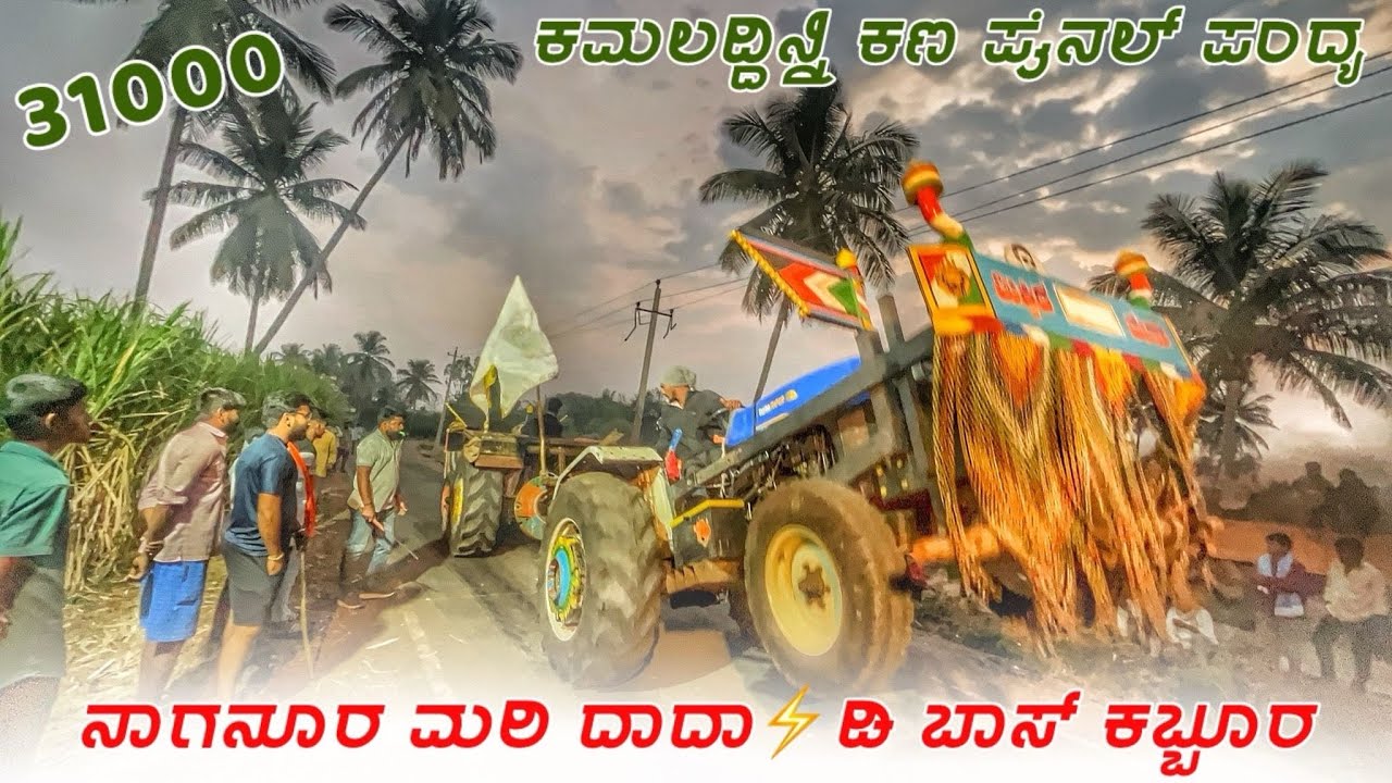 😍ನಾಗನೂರ ಮರಿ ದಾದಾ⚡️ಡಿ ಬಾಸ್ ಕಬ್ಬೂರ😇New Holland🆚Eicher Full Tindi Competition Video 