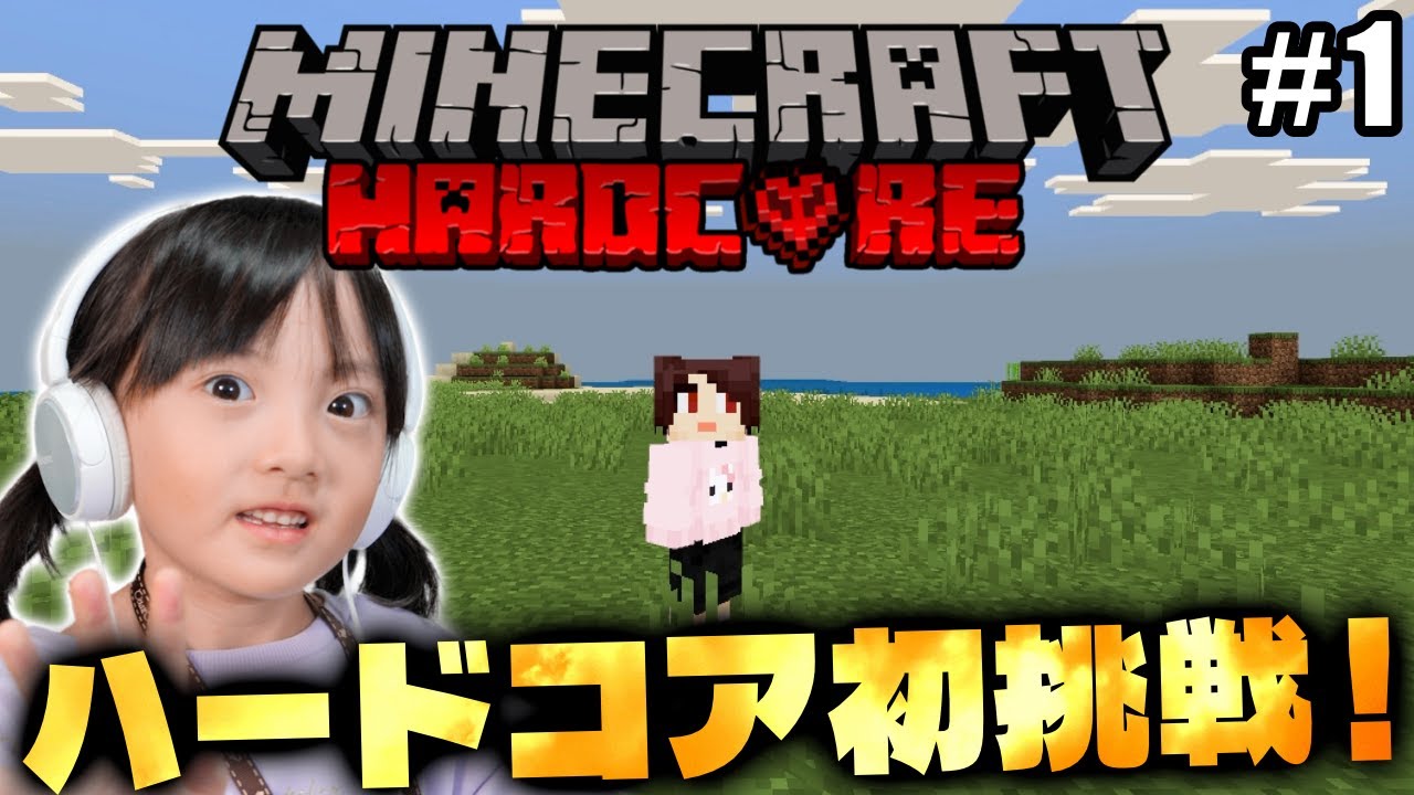 はじめてのハードコアに1人で挑む！パパが不参加になってしまい1人でサバイバルすることになったしずくの運命は！？【6歳マイクラハードコア #1】