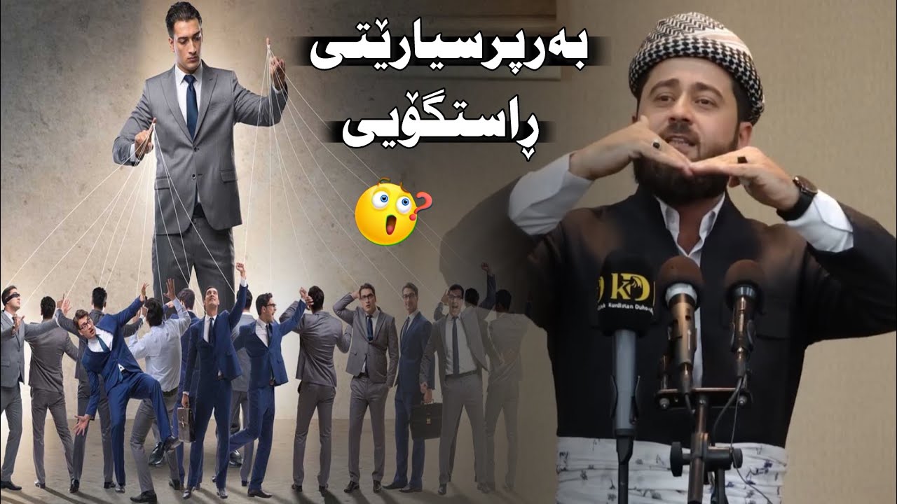 به رپرسايه تى  و پاراستن ملا هرمان خليل بيسفكي