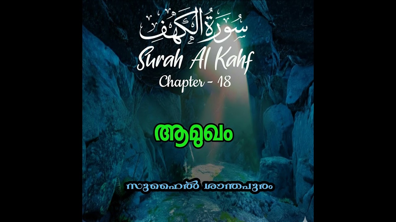 ആമുഖം I സൂറത്ത് അൽ കഹഫ് I Surah Al Kahf I Suhail Santhapuram I