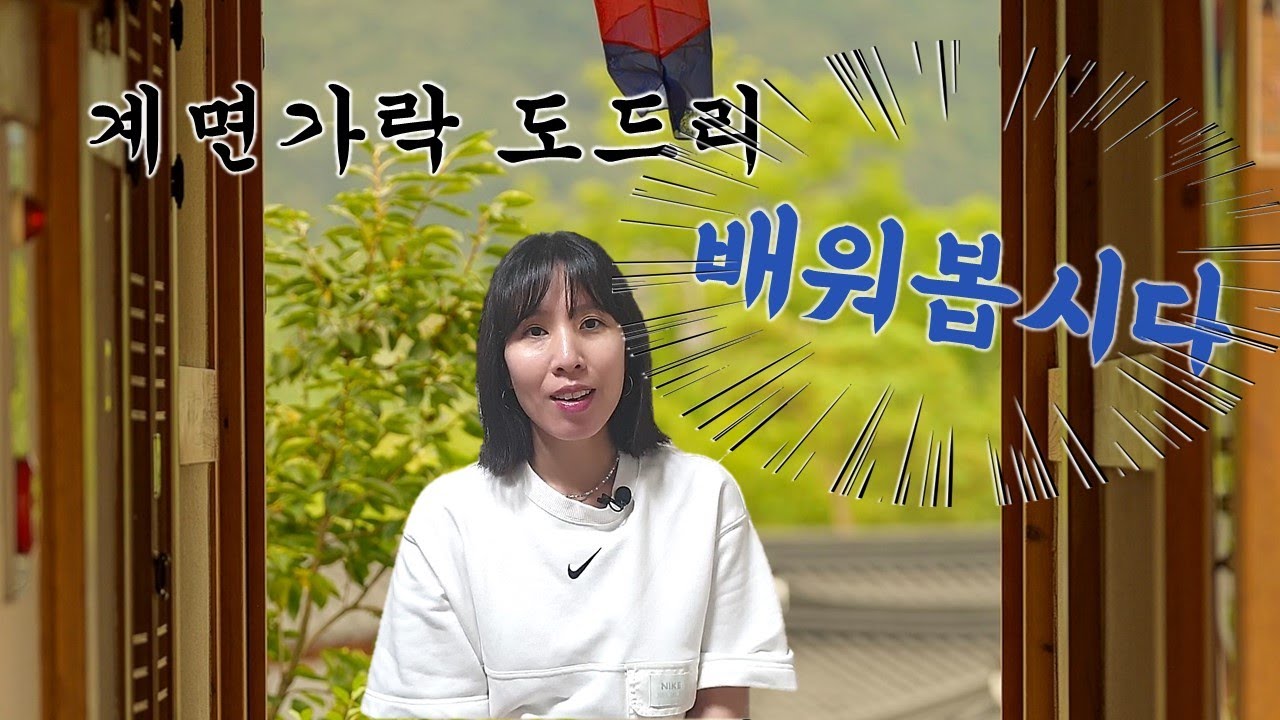 [해금배우기]1강,정악-계면가락도드리#천년만세