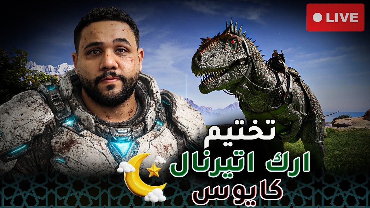 سهره تختيم ارك اترينال كايوس  معاكم