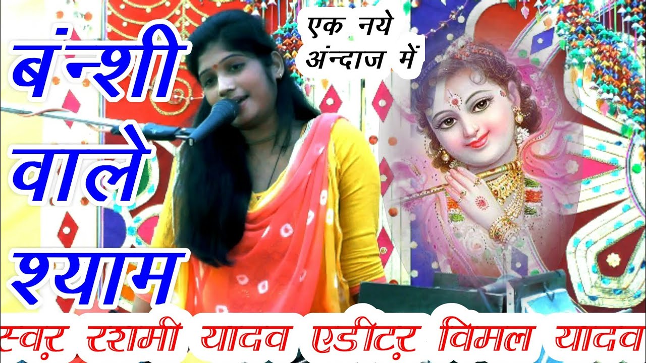 बंन्शी वाले श्याम #rashmi#shastri#vk studio 9412487476#rashmi shastri