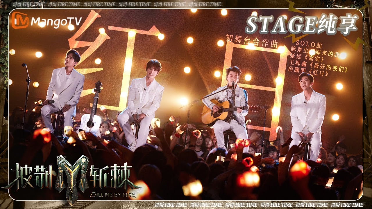 【初舞台&middot;纯享】 #俞灏明《#红日》梦回0713快男选秀舞台 陈楚生王栎鑫张远成长的味道都在歌声里 | 《披荆斩棘3》Call Me By Fire S3 | MangoTV