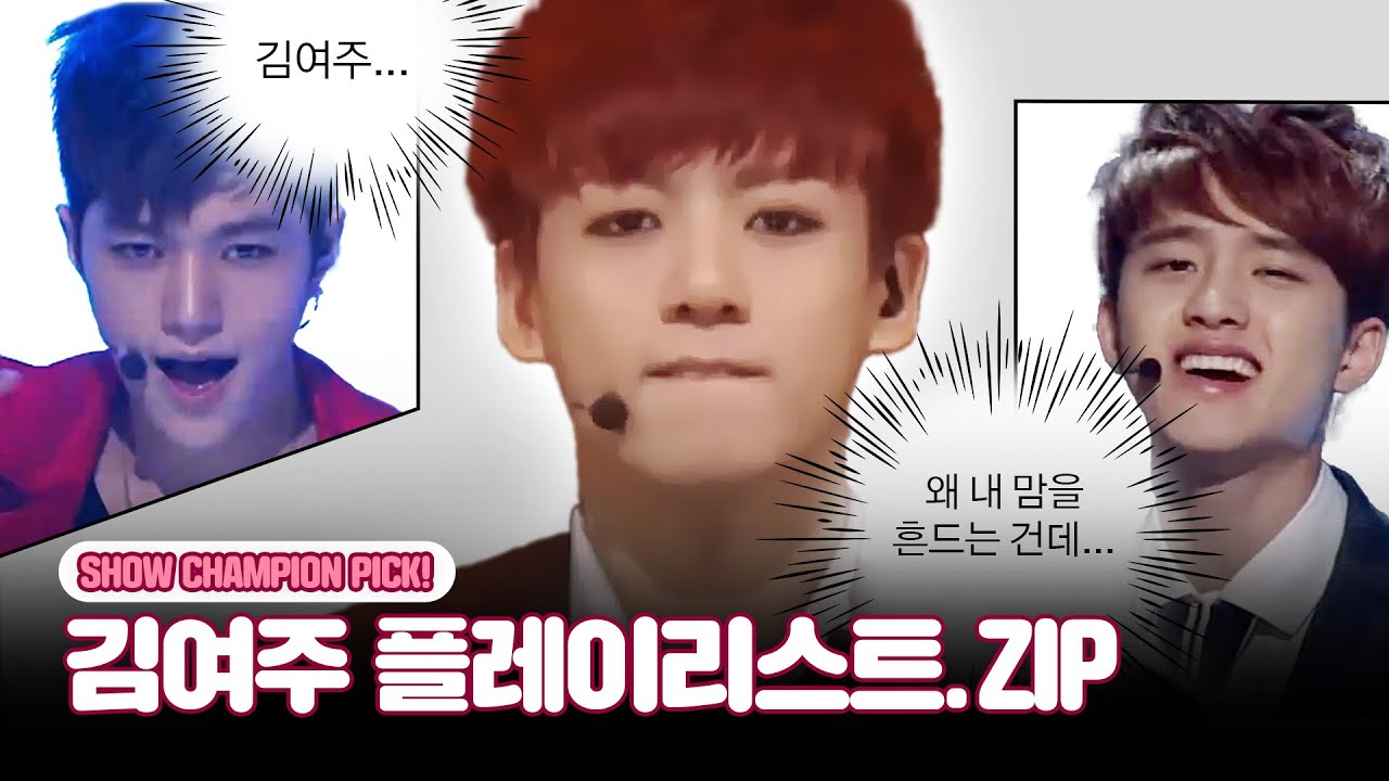 세계 서열 0위 김여주 되는 플레이리스트.zip l EXO, BTS, INFINITE, BOYNEXTDOOR 등