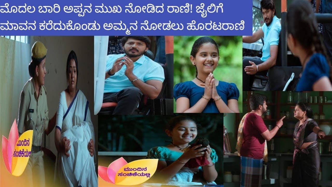 ಮೊದಲ ಬಾರಿ ಅಪ್ಪನ ಮುಖ ನೋಡಿದ ರಾಣಿ ! ಜೈಲಿಗೆ ಮಾವನ ಕರೆದುಕೊಂಡು ಅಮ್ಮನ ನೊಡಲು ಹೊರಟ ರಾಣಿ #pavansunilifestyle ￼