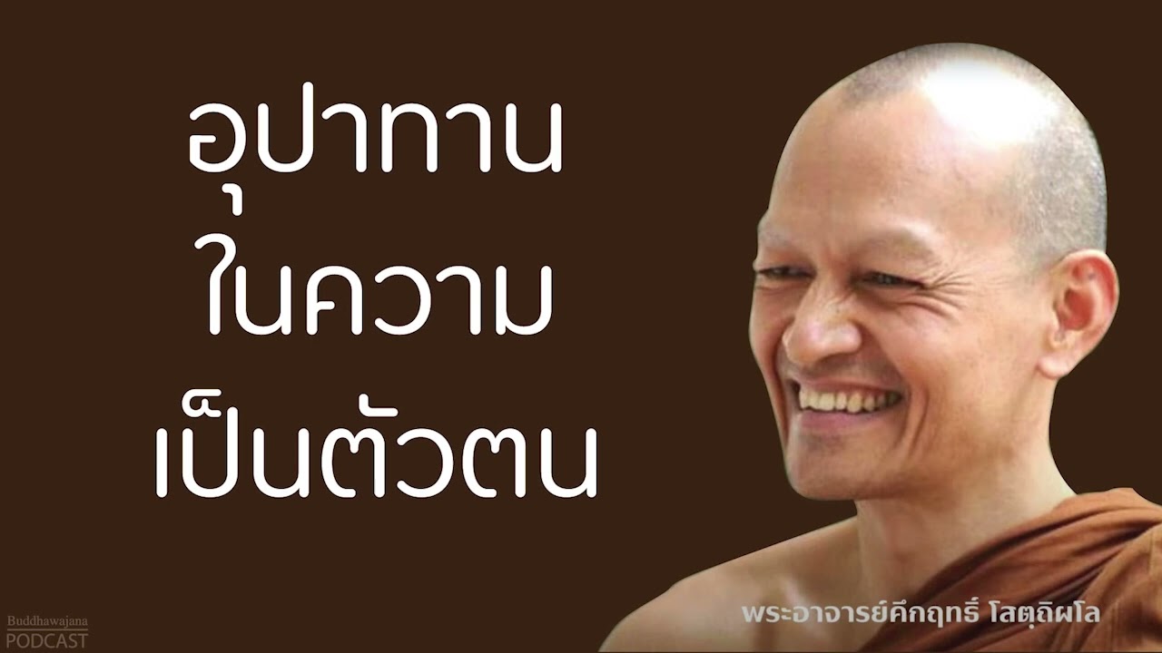 อุปาทานในความเป็นตัวตน | มูลนิธิพุทธโฆษณ์ พุทธวจน