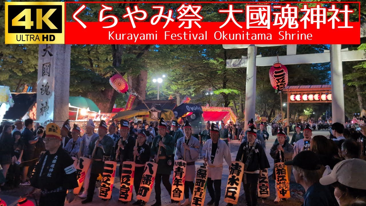 【4K】くらやみ祭 大國魂神社 Kurayami Festival Okunitama Shrine　撮影日：2024/05/05