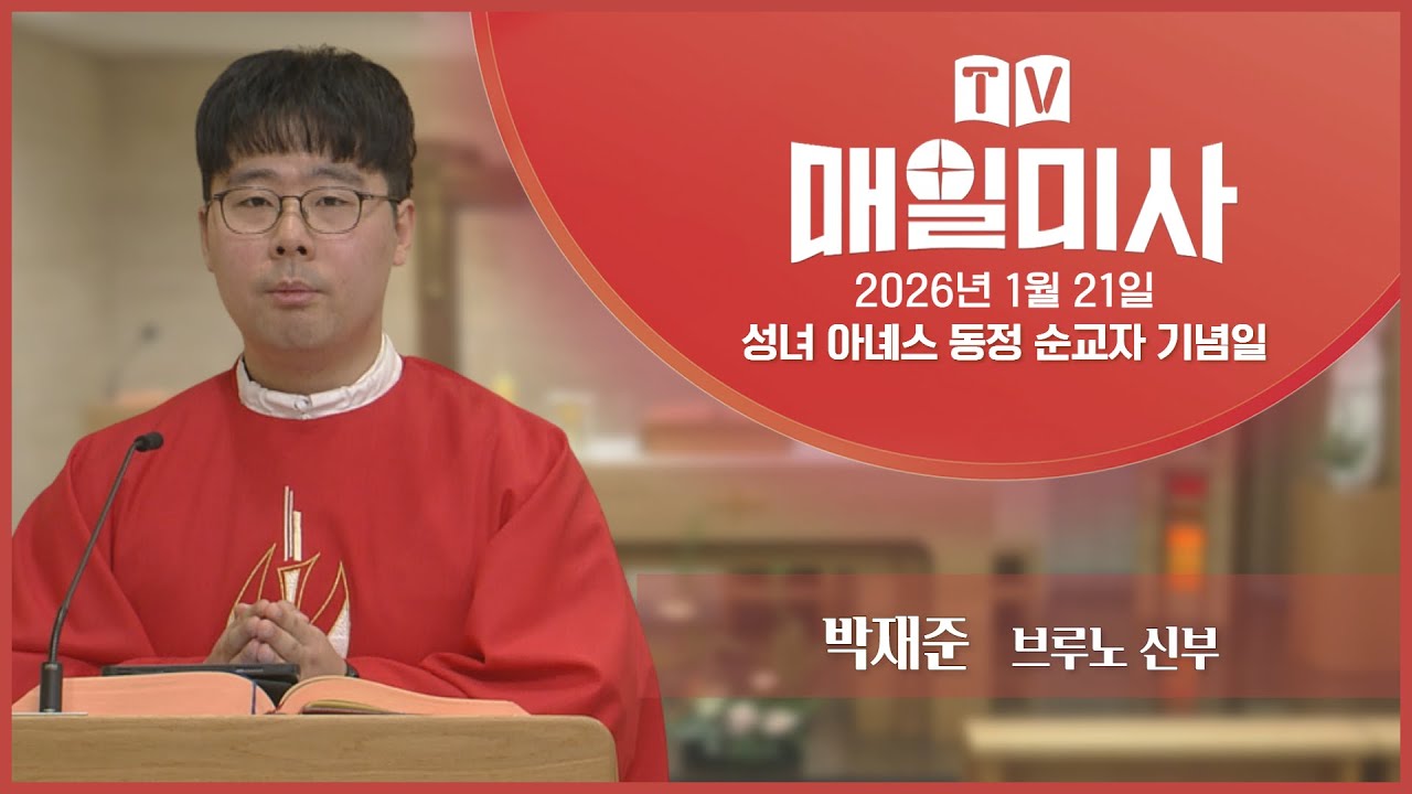 2026년 1월 21일 성녀 아녜스 동정 순교자 기념일 매일미사ㅣ박재준 브루노 신부 집전