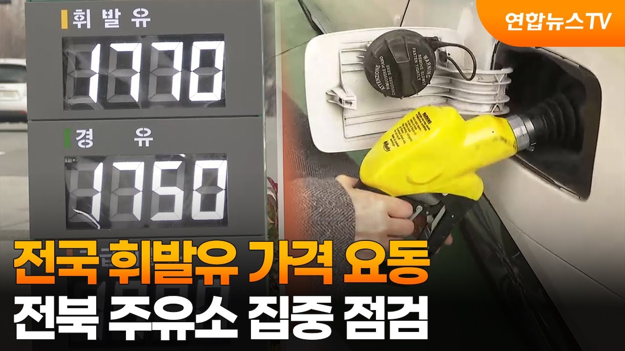 전국 휘발유 가격 요동…전북 주유소 집중 점검 / 연합뉴스TV (YonhapnewsTV)