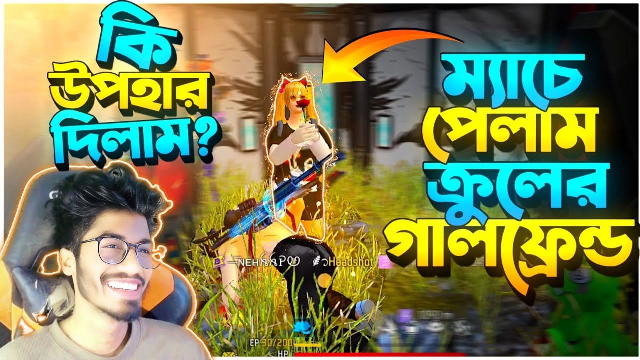 ম্যাচে পেলাম KRULL এর GirlFriend কে ❤️ কী উপহার কিনে দিলাম GF কে 🙂!!! কিন্তু শেষে পেলাম ধোঁকা