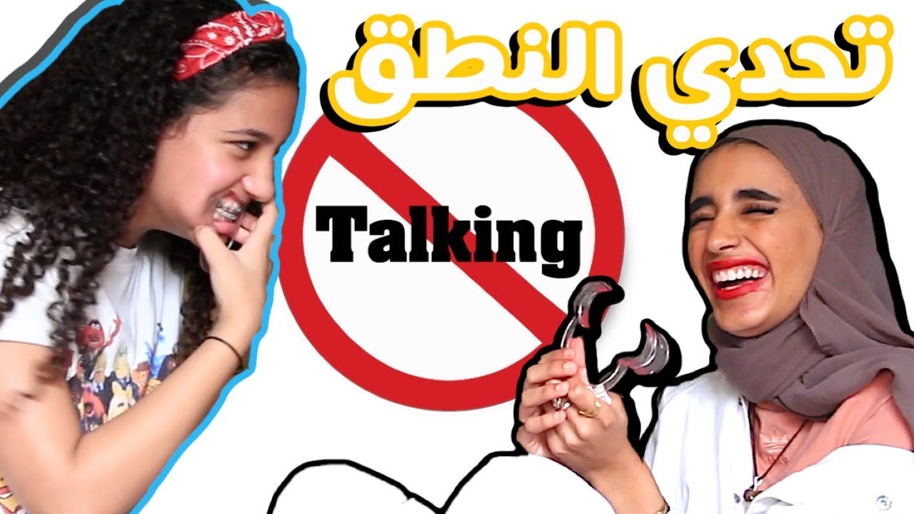 تحدي منو ينطق صح 💬 ؟ ( ضحك 😂 )