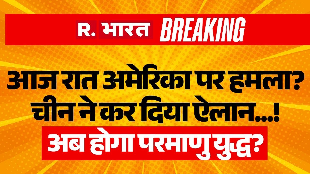 China Big Action on Trump LIVE: आज रात America पर हमला? | Iran US Israel Ceasefire | Putin | PM Modi